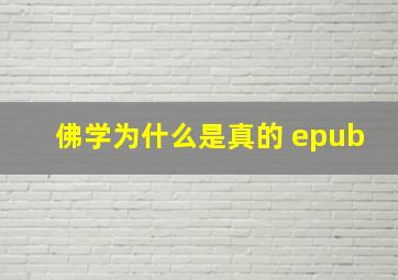 佛学为什么是真的 epub